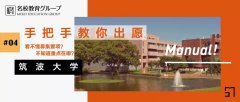 名校志向塾——筑波大学出愿指南（艺术学学位项目）